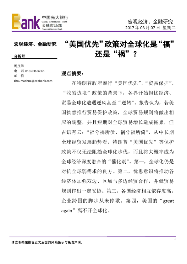 “美国优先”政策对全球化是“福”还是“祸”?