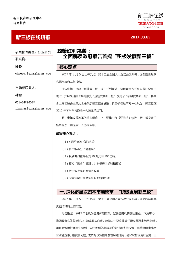 新三板在线研报：政策红利来袭,全面解读政府报告首提“积极发展新三板”