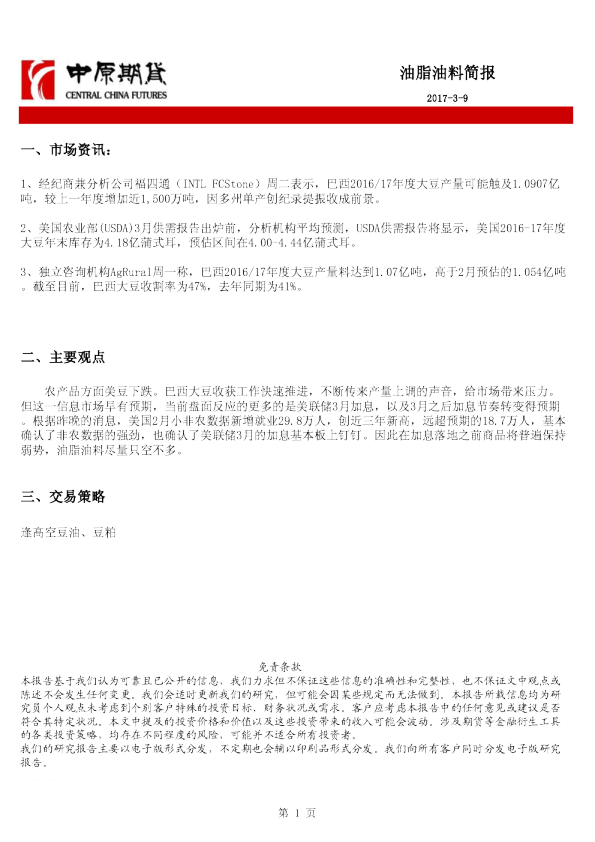 中原期货油脂油料简报