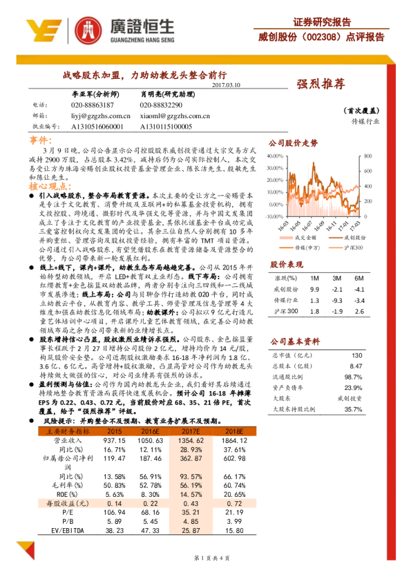 点评报告：战略股东加盟，力助幼教龙头整合前行