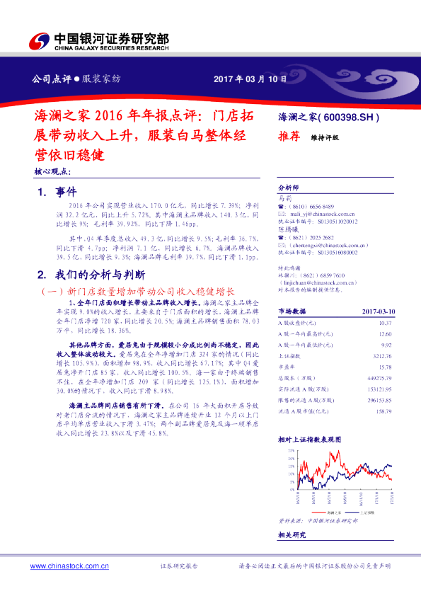 2016年年报点评：门店拓展带动收入上升，服装白马整体经营依旧稳健
