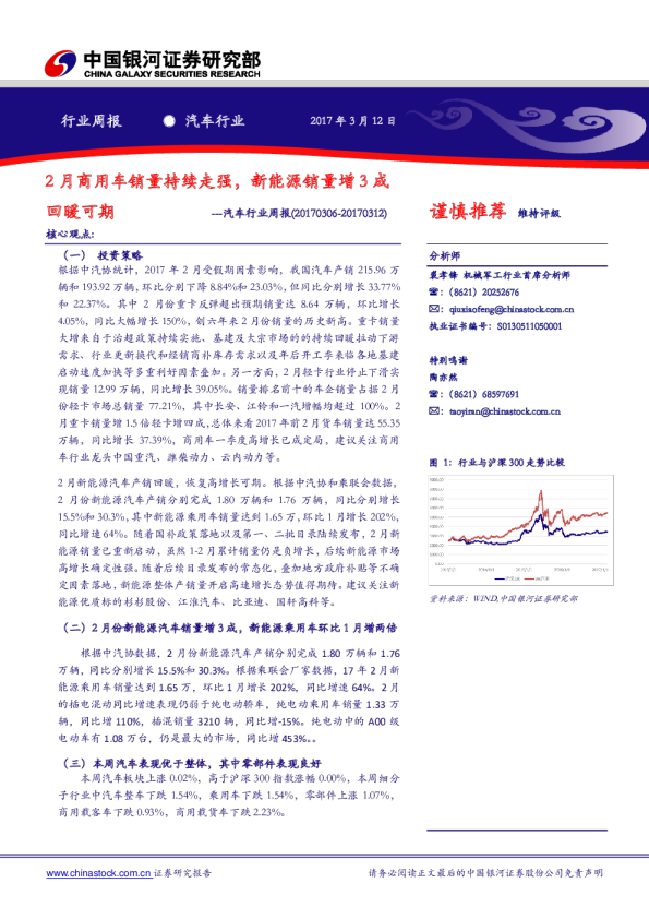 汽车行业周报：2月商用车销量持续走强，新能源销量增3成回暖可期