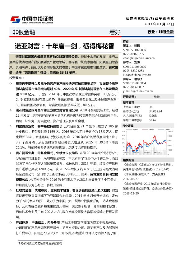 非银金融行业诺亚财富：十年磨一剑，砺得梅花香