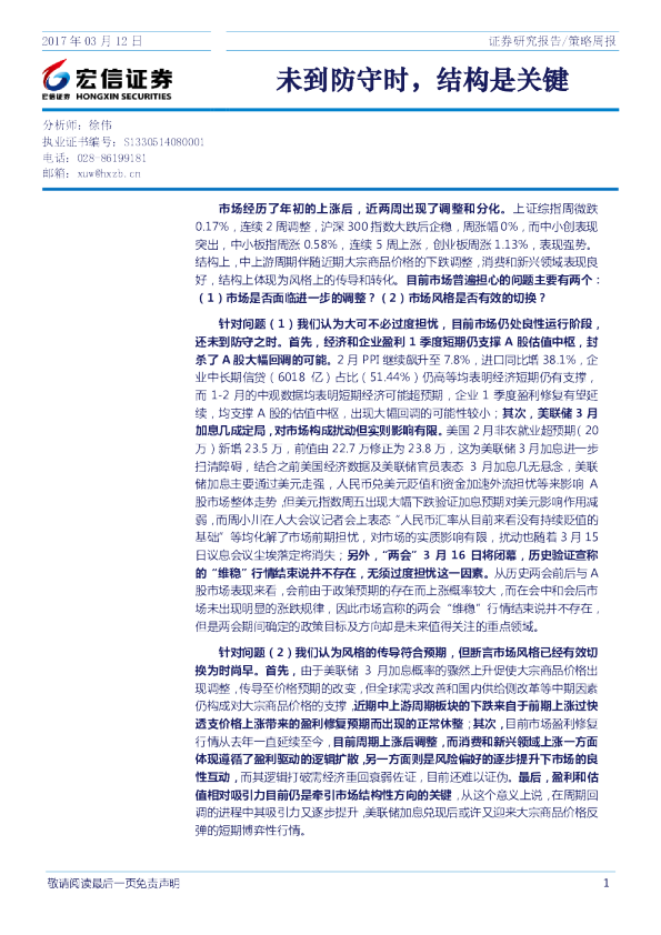 策略周报：未到防守时，结构是关键