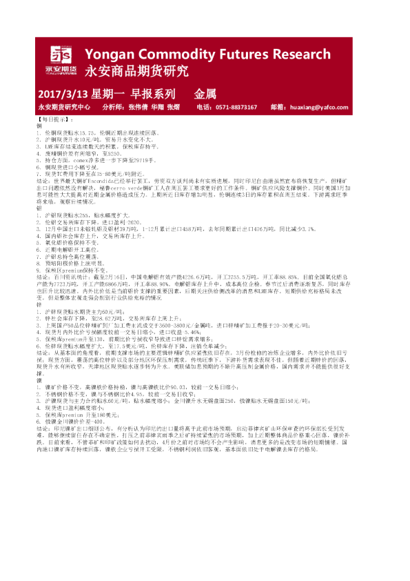 永安期货金属期货早报