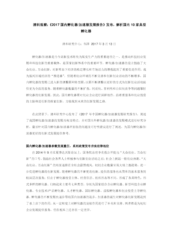 《2017国内孵化器加速器发展报告》发布，解析国内10家典型孵化器