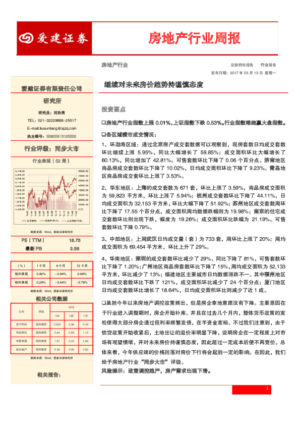 房地产行业周报：继续对未来房价趋势持谨慎态度