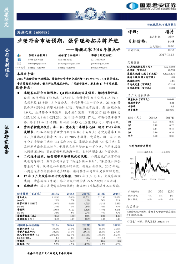 2016年报点评：业绩符合市场预期，强管理与拓品牌并进