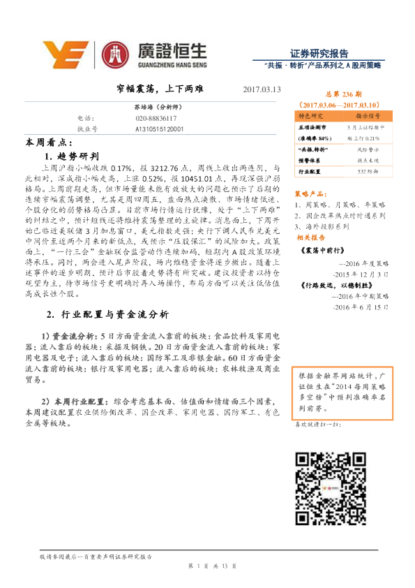 “共振·转折”产品系列之A股周策略：窄幅震荡，上下两难