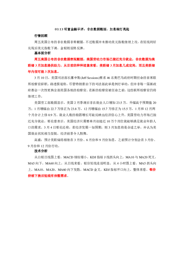 早评：非农数据靓丽，加息绿灯亮起