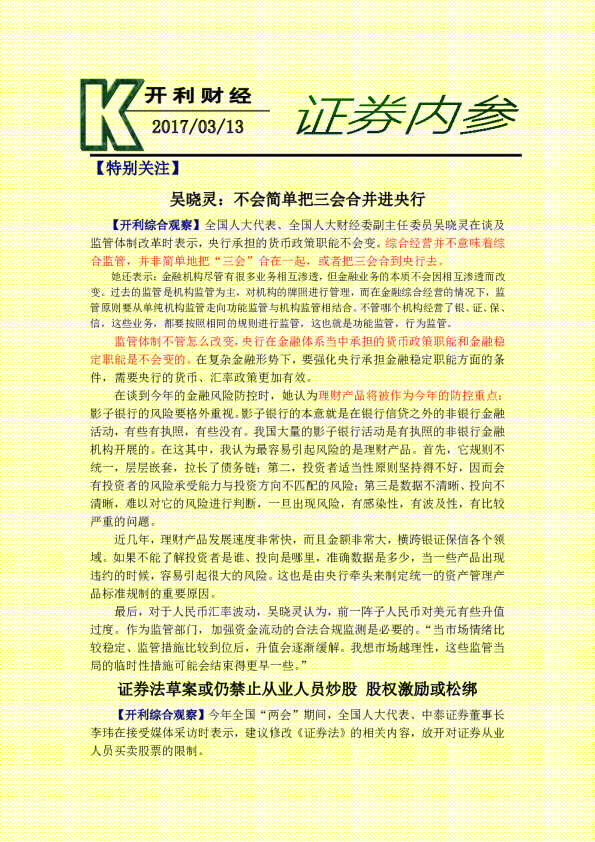 证券内参：吴晓灵：不会简单把三会合并进央行