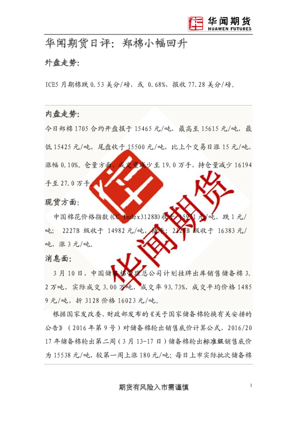 日评：郑棉小幅回升