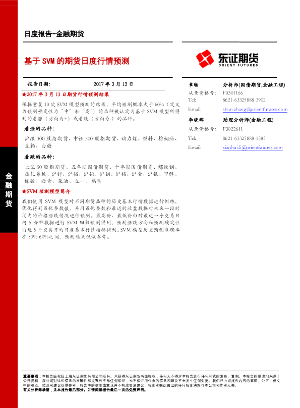 金融期货：基于SVM的期货日度行情预测