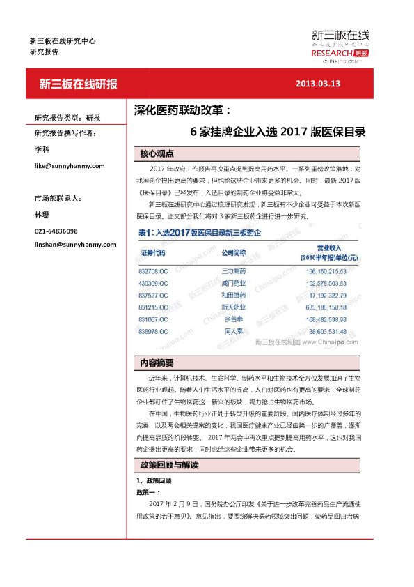 深化医药联动改革：6家挂牌企业入选2017版医保目录