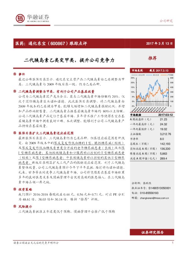 跟踪点评：二代胰岛素乙类变甲类，提升公司竞争力
