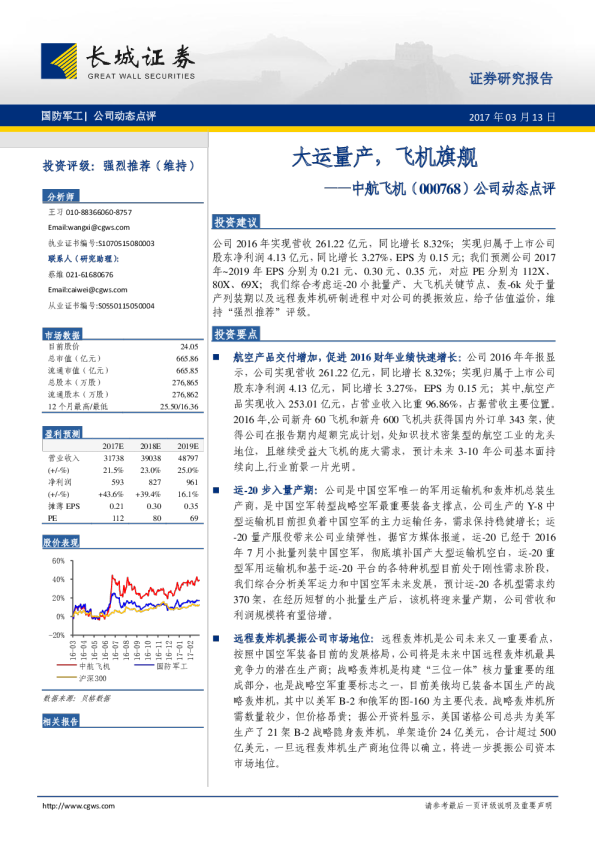 公司动态点评：大运量产，飞机旗舰