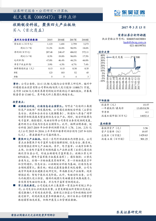 事件点评：收购锐安科技，聚焦四大产业板块