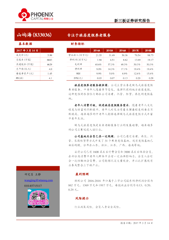 山屿海：专注于旅居度假养老服务