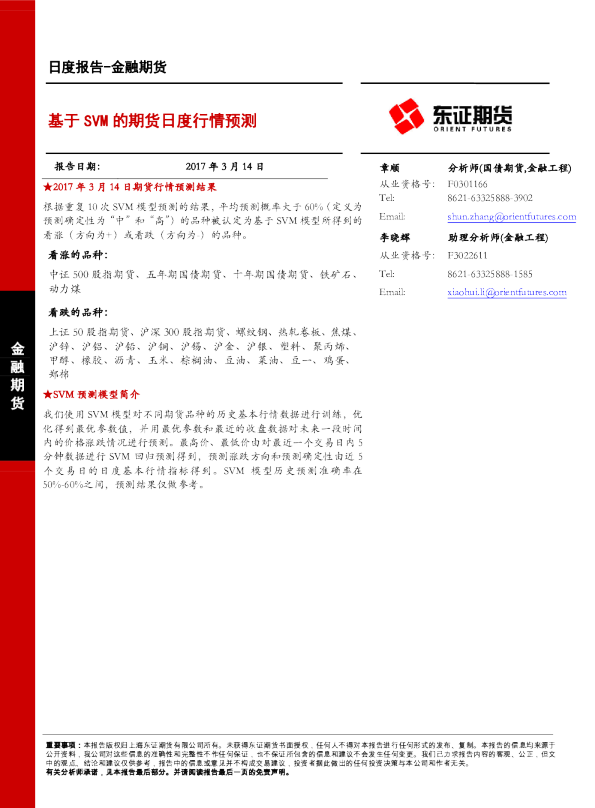 基于SVM的期货日度行情预测