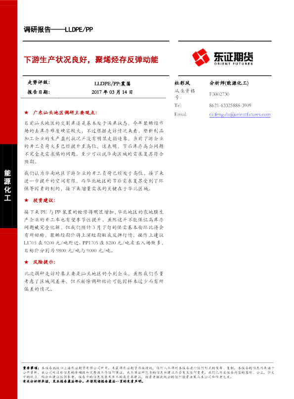 下游生产状况良好，聚烯烃存反弹动能