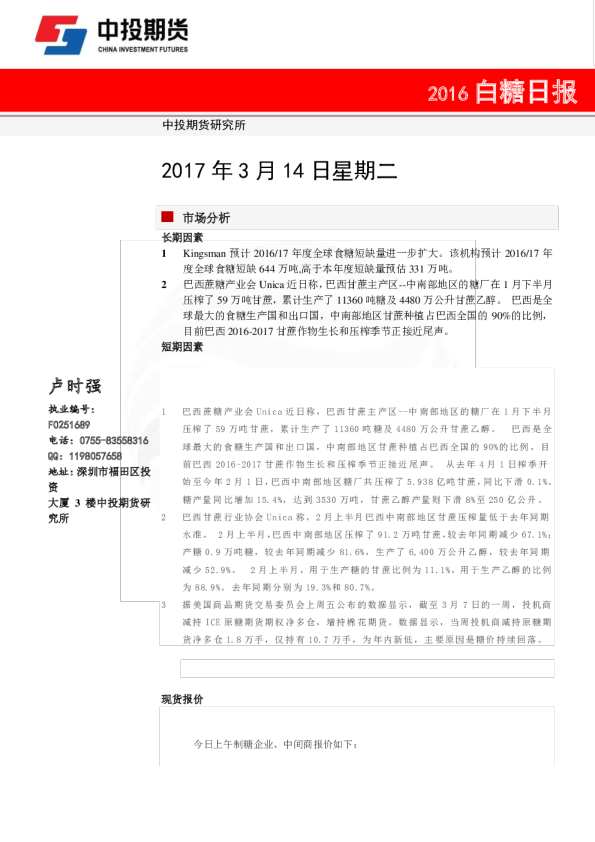 中投天琪期货白糖日报