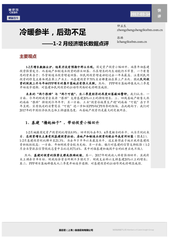 1-2月经济增长数据点评：冷暖参半，后劲不足