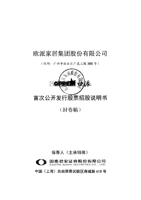 欧派家居：首次公开发行股票招股说明书