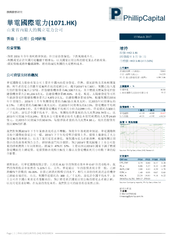 山东省内最大的独立电力公司