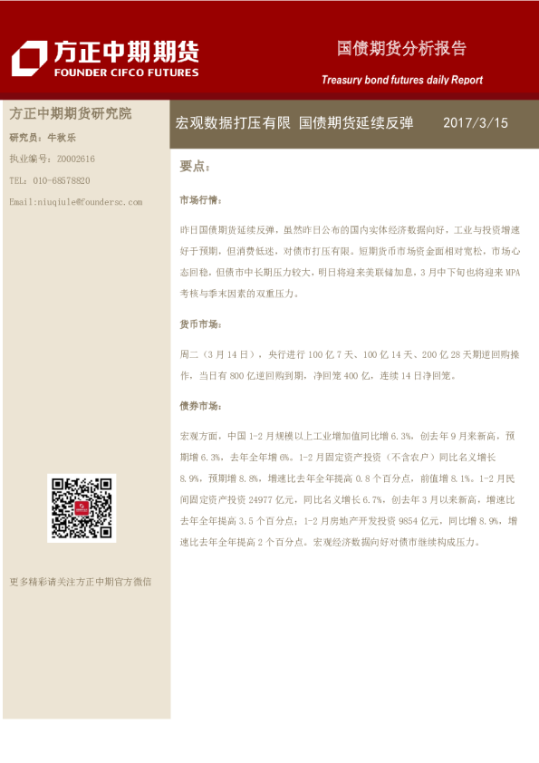 国债期货分析报告：宏观数据打压有限 国债期货延续反弹