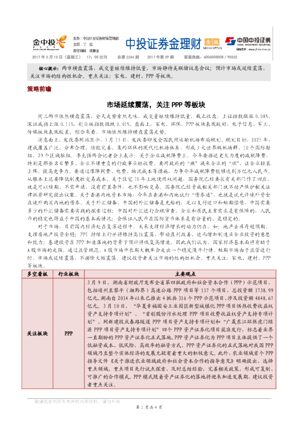市场延续震荡，关注PPP等板块