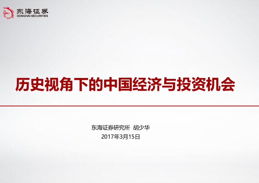 东海证券：历史视角下的中国经济与投资机会