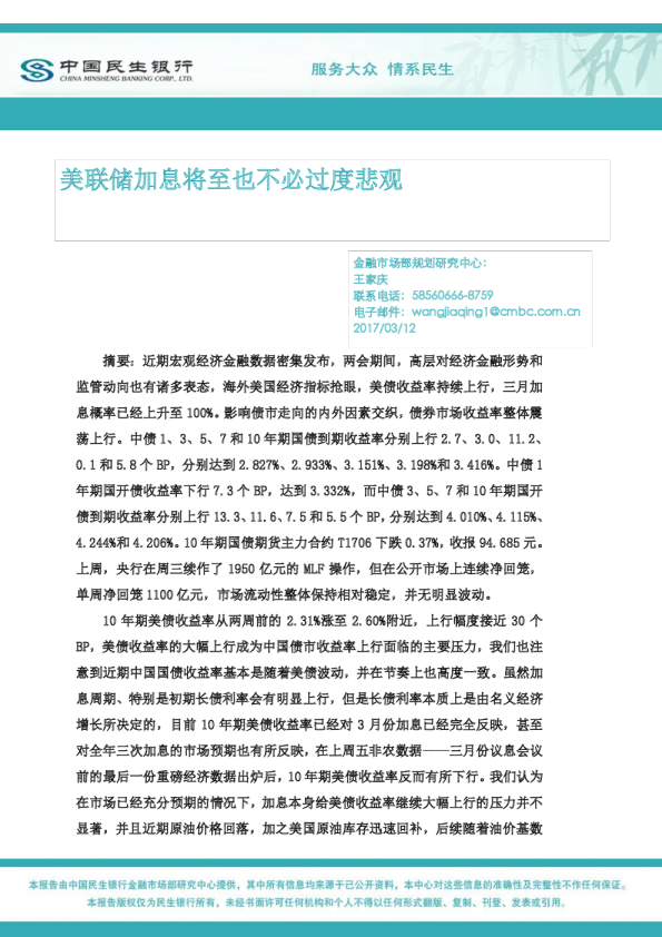 民生证券美联储加息将至也不必过度悲观