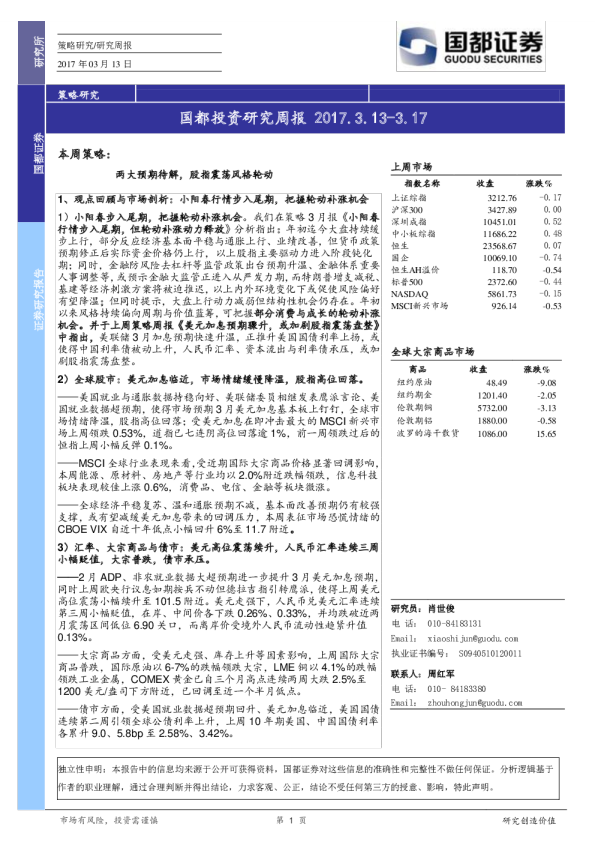 国都证券投资研究周报