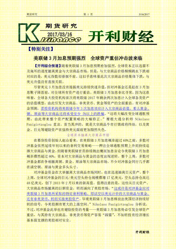 美联储3月加息预期强烈 全球资产重估冲击波来临