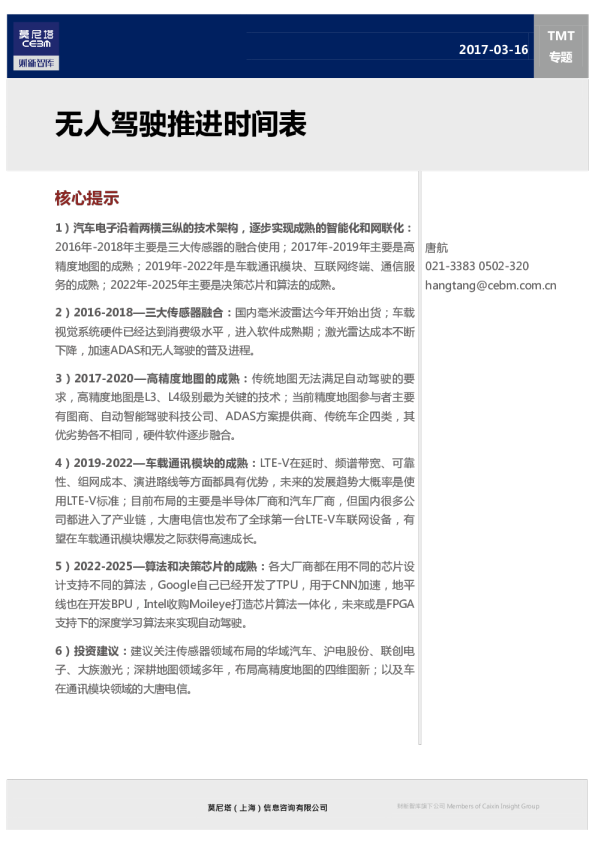 TMT专题：无人驾驶推进时间表