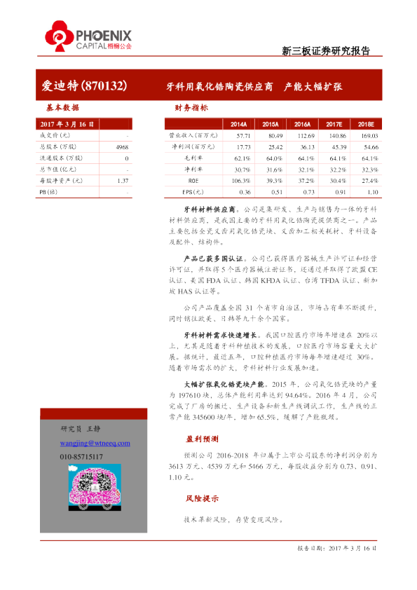 爱迪特：牙科用氧化锆陶瓷供应商,产能大幅扩张