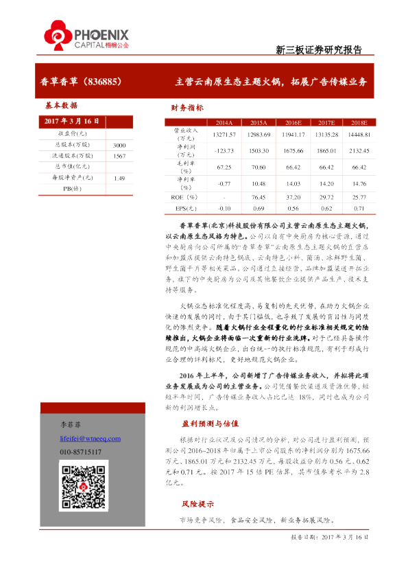 香草香草：主营云南原生态主题火锅,拓展广告传媒业务