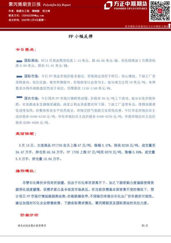 聚丙烯期货日报：PP小幅反弹