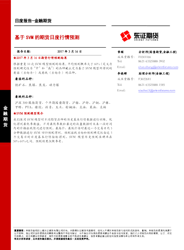 金融期货日度报告：基于SVM的期货日度行情预测