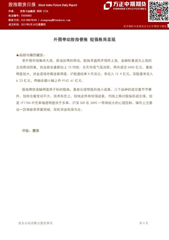 股指期货日报：外围带动股指普涨 短强格局显现