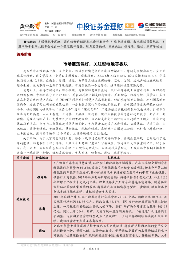 市场震荡偏好，关注锂电池等板块