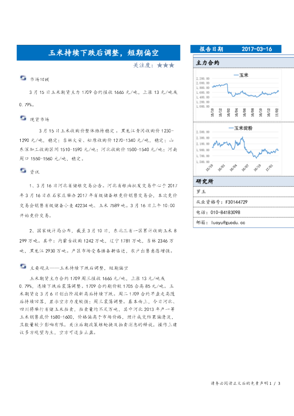 玉米晨报：玉米持续下跌后调整,短期偏空