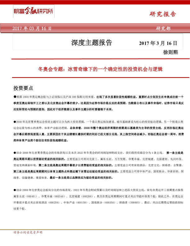深度主题报告：冬奥会专题,冰雪奇缘下的一个确定性的投资机会与逻辑