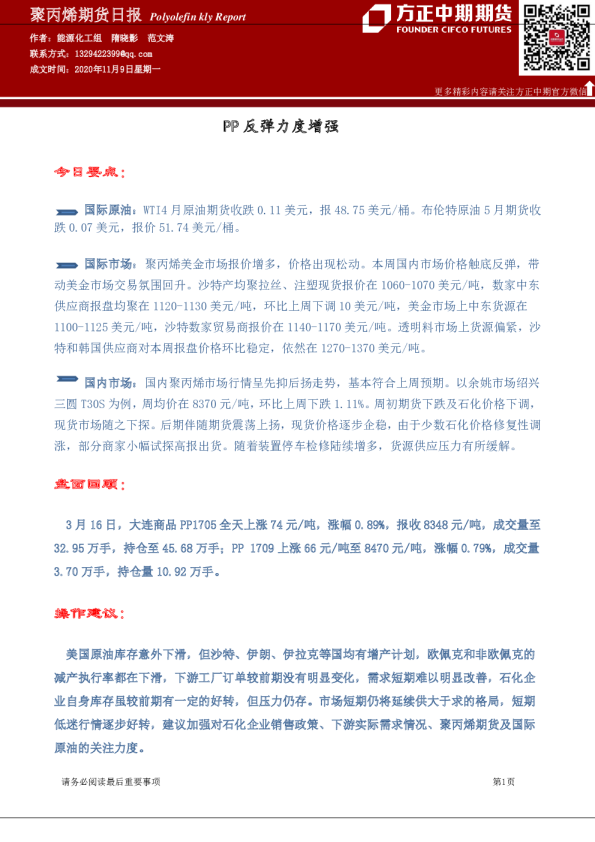 聚丙烯期货日报：PP反弹力度增强