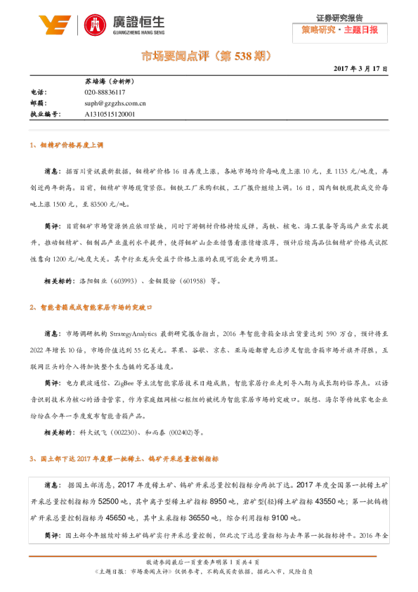 主题日报：市场要闻点评（第538期）