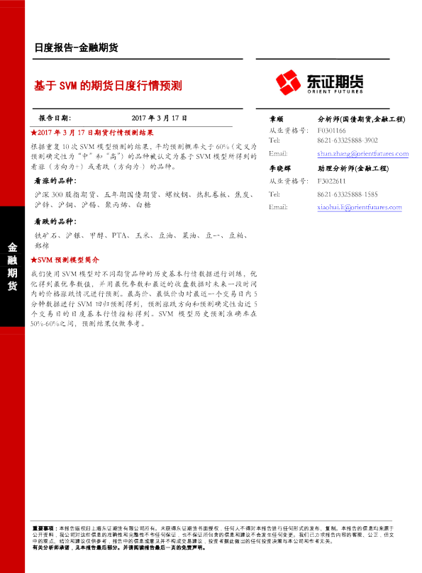 金融期货：基于SVM的期货日度行情预测