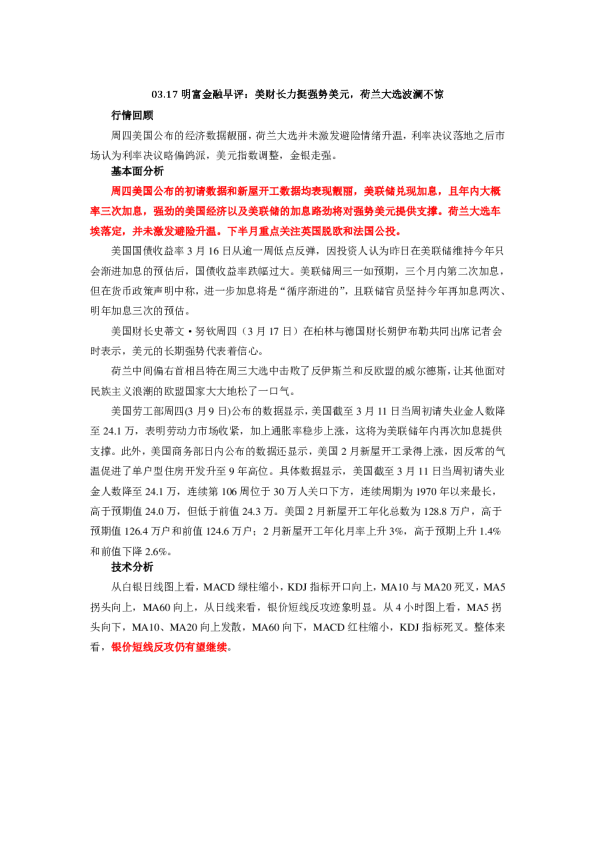 早评：美财长力挺强势美元，荷兰大选波澜不惊