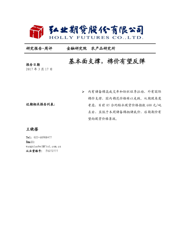 基本面支撑，棉价有望反弹