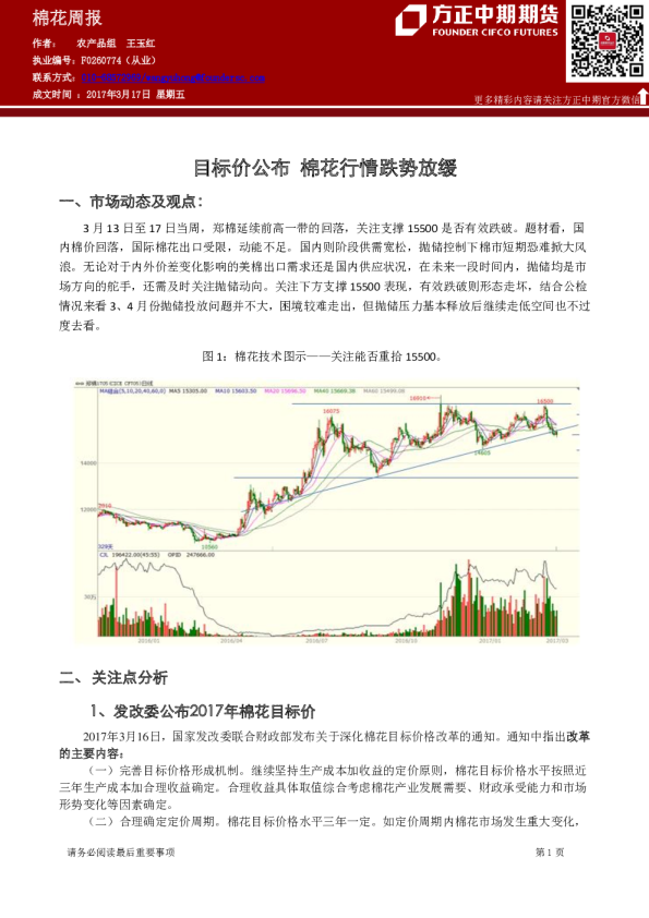 棉花周报：目标价公布 棉花行情跌势放缓