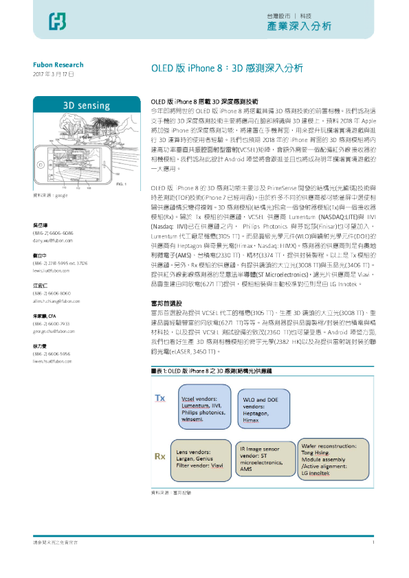 OLED版iPhone8：3D感測深入分析